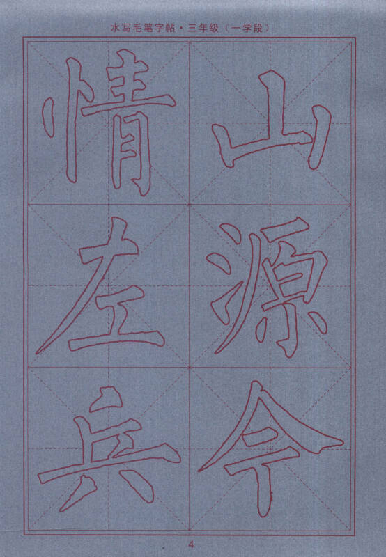 司马彦字帖·水写毛笔字帖:三年级(一学段)