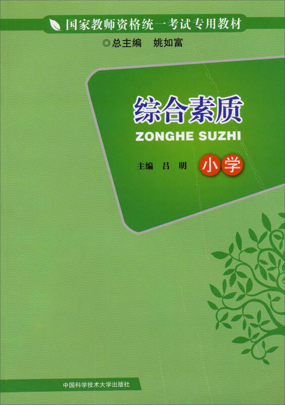 综合素质(小学/国家教师资格统一考试专用教材