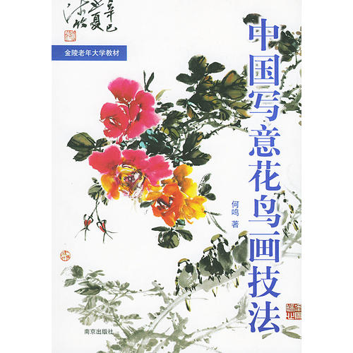 中国写意花鸟画技法.第1册——金陵老年大学教材