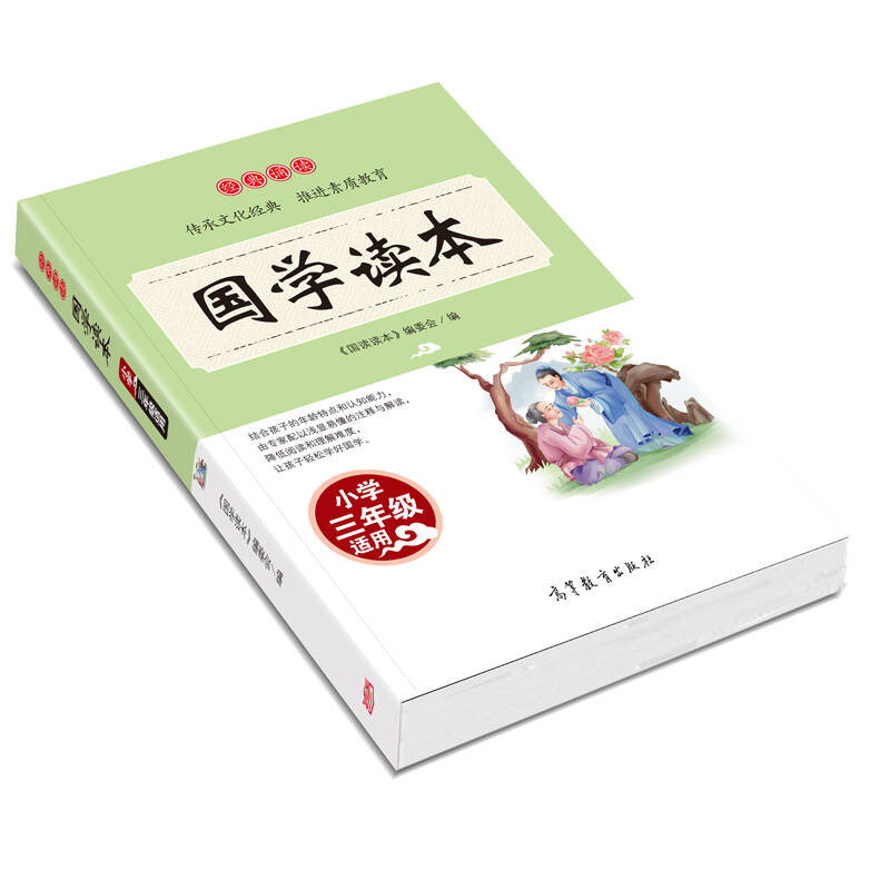 经典诵读·国学读本:小学三年级适用/语文新课标课外推荐读物