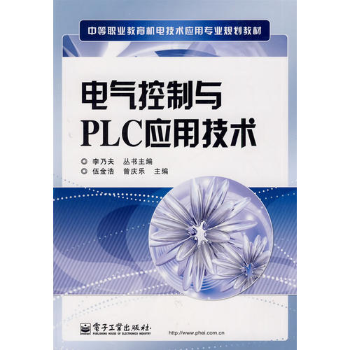 电气控制与plc应用技术_曾庆乐 主编;伍金浩_孔夫子旧书网