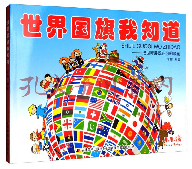 世界国旗我知道:把世界展现在你的眼前(禾稼 著)_简介_价格_童书书籍
