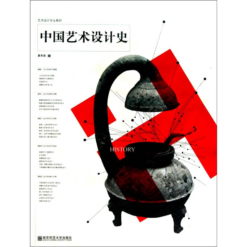 中国艺术设计史(夏燕靖 著)_简介_价格_艺术书籍_孔网