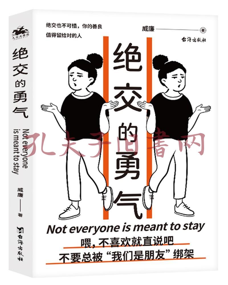 绝交的勇气:不要总被"我们是朋友"绑架,勇敢说出绝交,你的善良值得