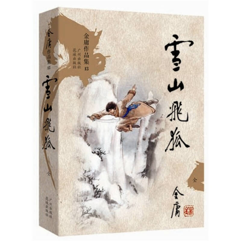 雪山飞狐(金庸 著)_简介_价格_小说书籍_孔网