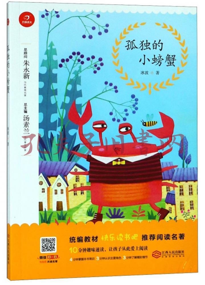 孤独的小螃蟹/统编教材快乐读书吧推荐阅读名著