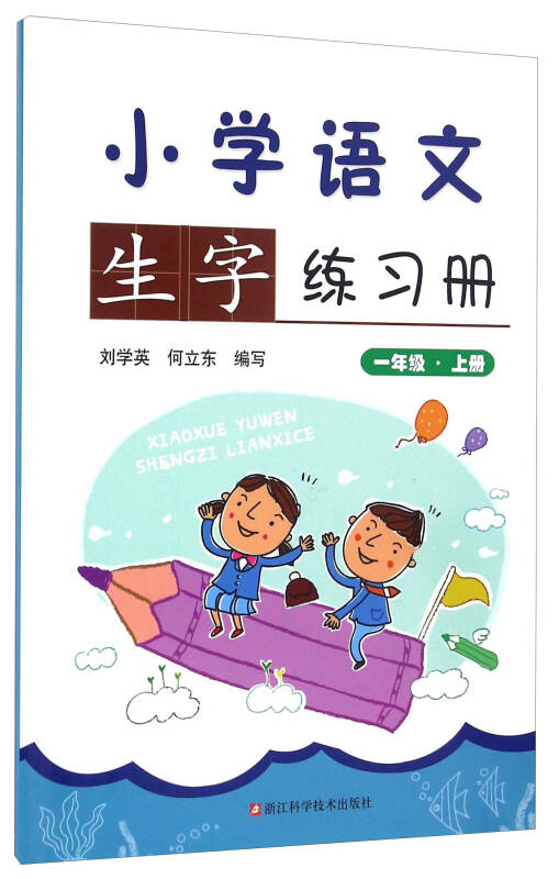 小学语文生字练习册(一年级 上册)