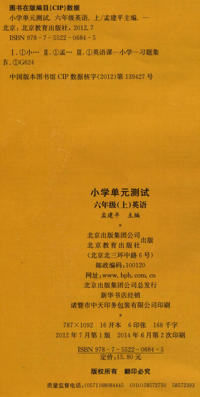 孟建平系列丛书·小学单元测试:英语(六年级上pep r)