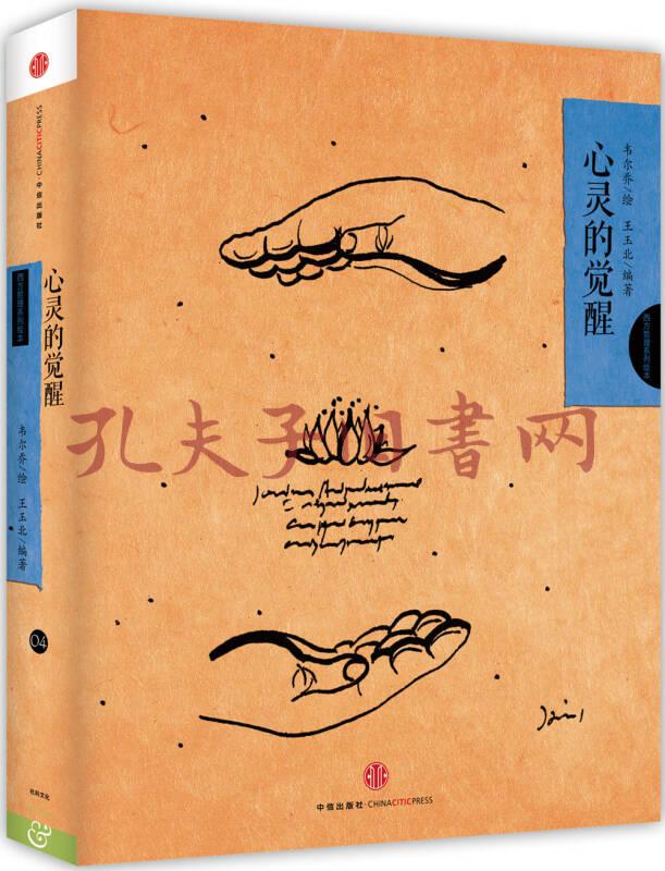 韦尔乔西方哲理系列绘本04:心灵的觉醒