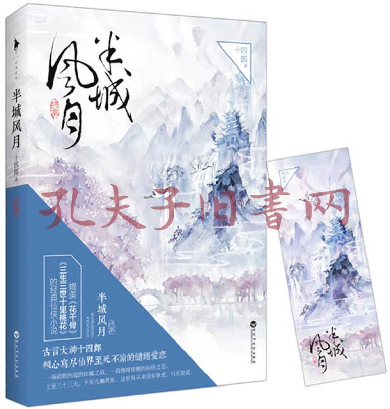 半城风月:终章(十四郎 著)_简介_价格_文学书籍_孔网