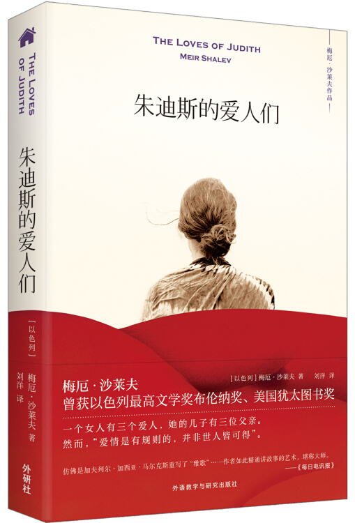 朱迪斯的爱人们[以色列]梅厄·沙莱夫(meir shalev 著;刘洋 译)