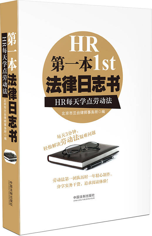 第一本法律日志书:hr每天学点劳动法