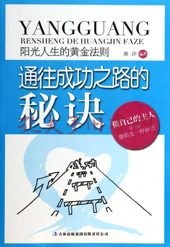 阳光人生书系·阳光人生的黄金法则:通往成功之路的秘诀
