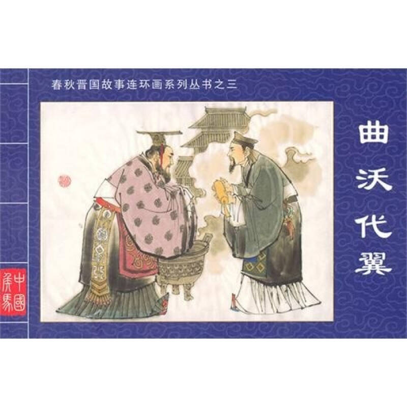 春秋晋国故事连环画系列丛书3:曲沃代翼