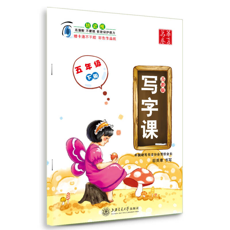华夏万卷字帖:写字课(五年级下册 苏教版)