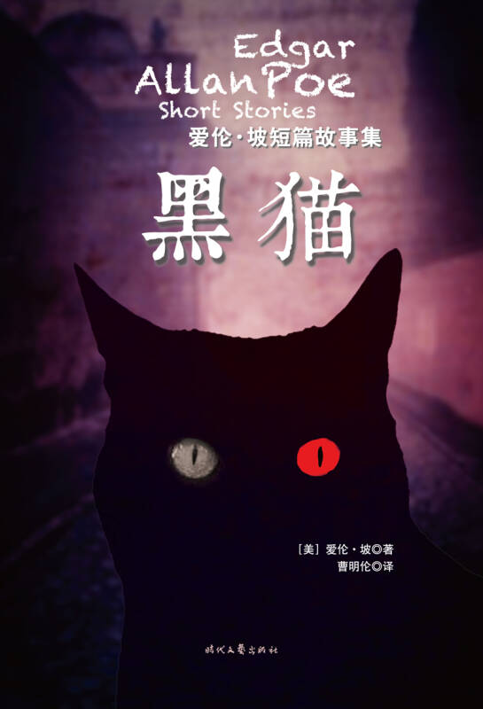 爱伦坡黑猫简介图片