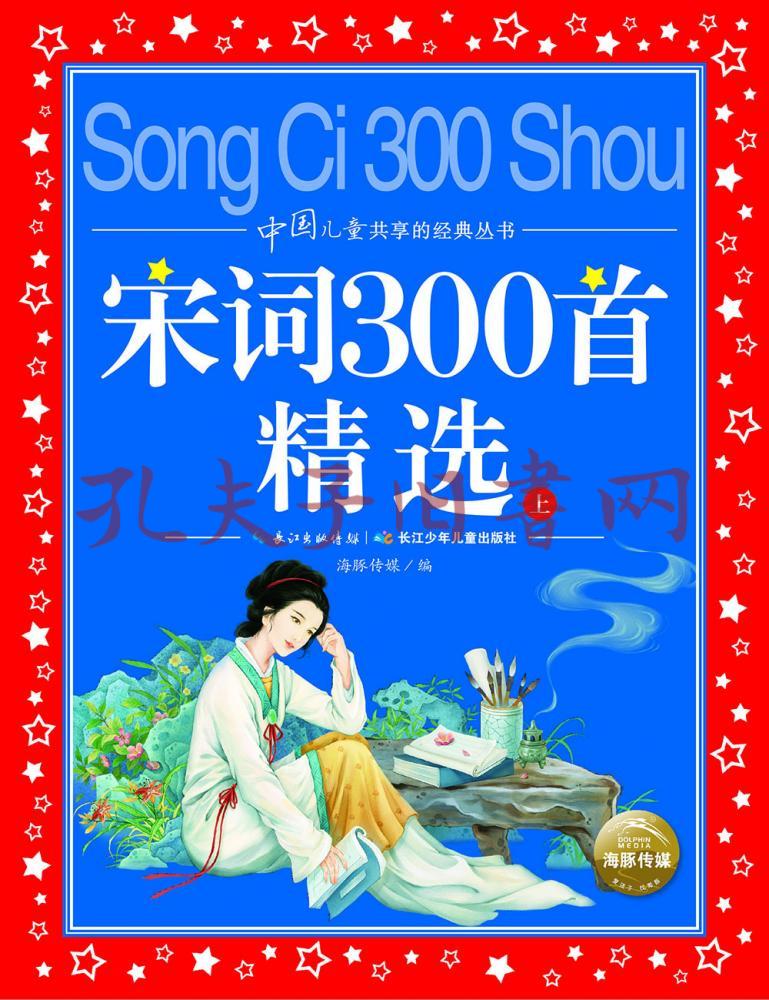 中國兒童共享的經典叢書:宋詞300首精選(上)