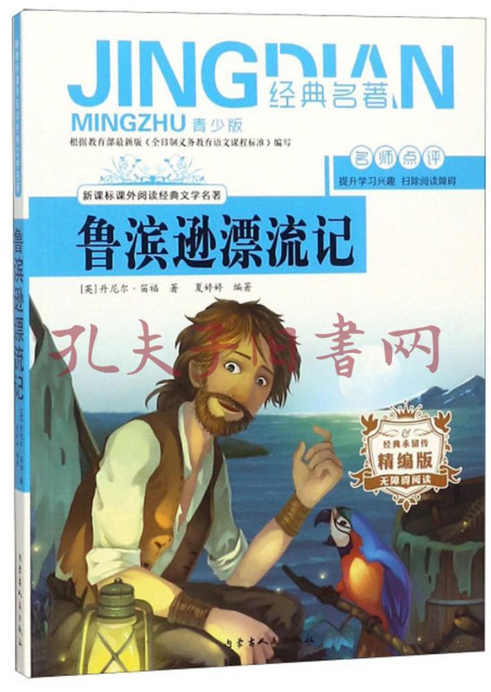 魯濱遜漂流記(無障礙閱讀精編版青少版)/新課標課外閱讀經典文學名著