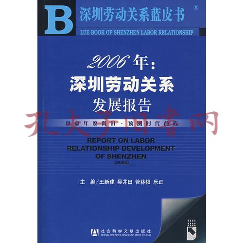 2006年深圳劳动关系发展报告(乐正 主编;王新建;吴井田;管林根)_简介