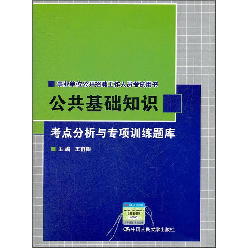 公共基礎知識考點分析與專項訓練題庫