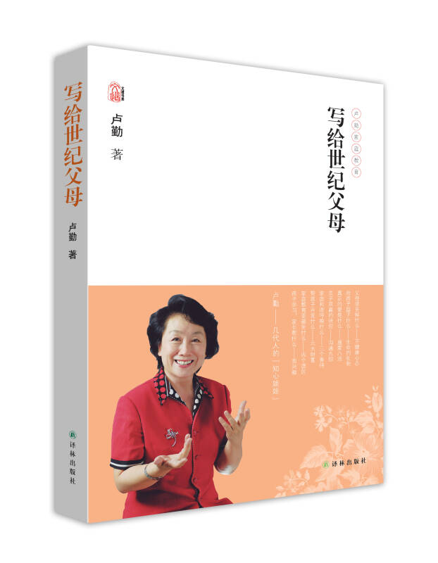 卢勤文集:写给世纪父母(卢勤 著)_简介_价格_生活书籍_孔网