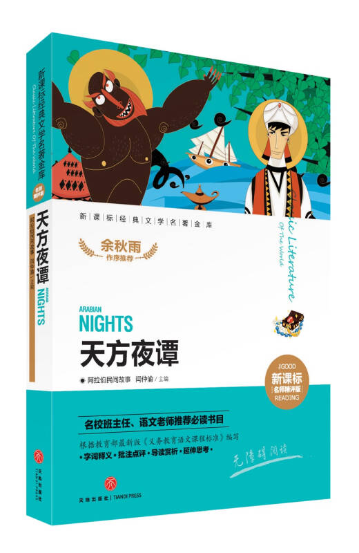 【旧书二手书9成新】新课标经典文学名著金库名师精评版:天方夜谭 /闫