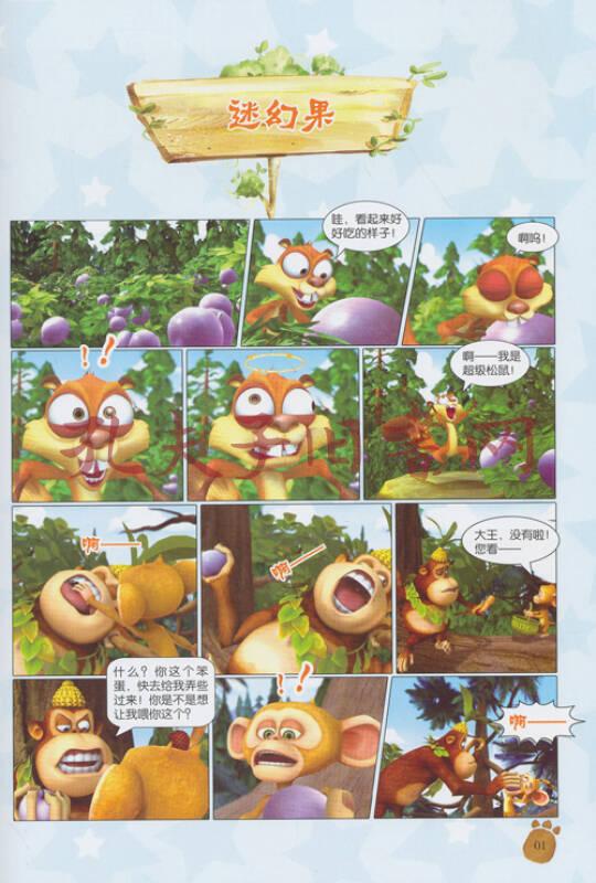 华图少儿·熊出没之环球大冒险(丛林篇):拯救熊二