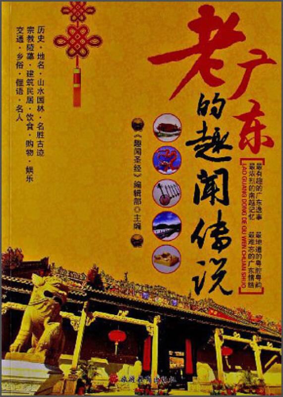 老广东的趣闻传说
