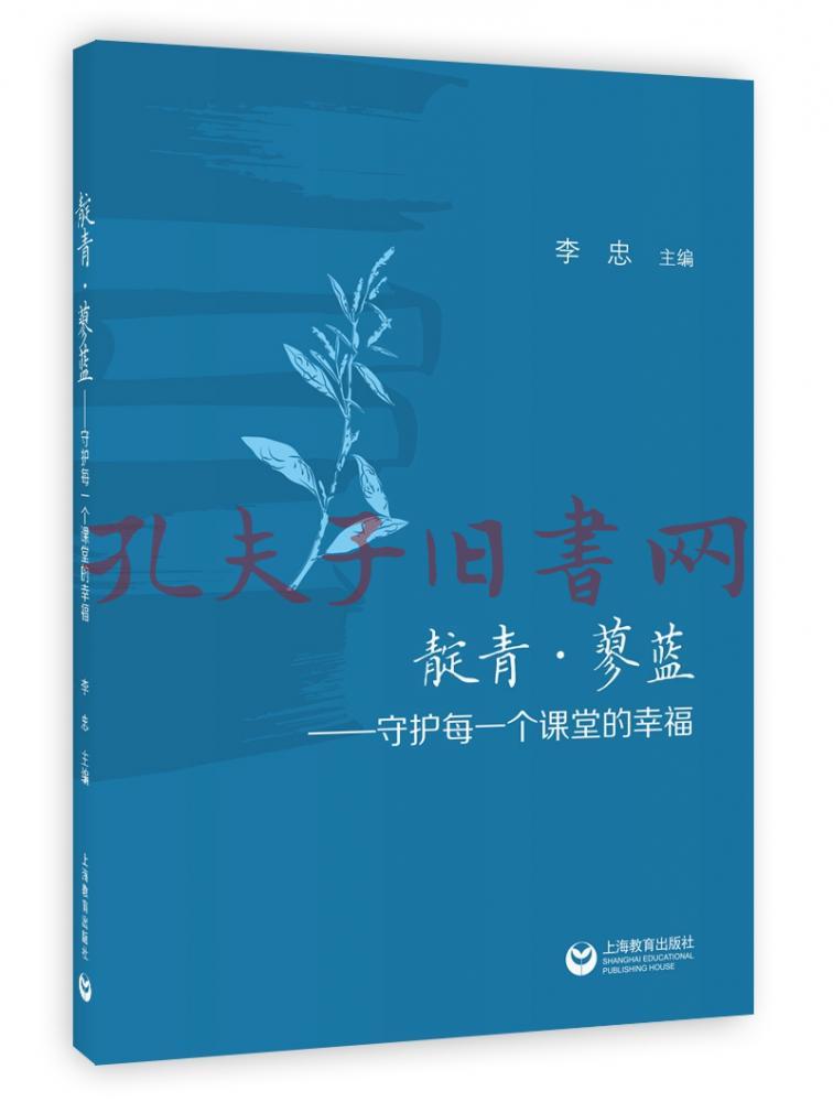 靛青·蓼蓝——守护每一个课堂的幸福