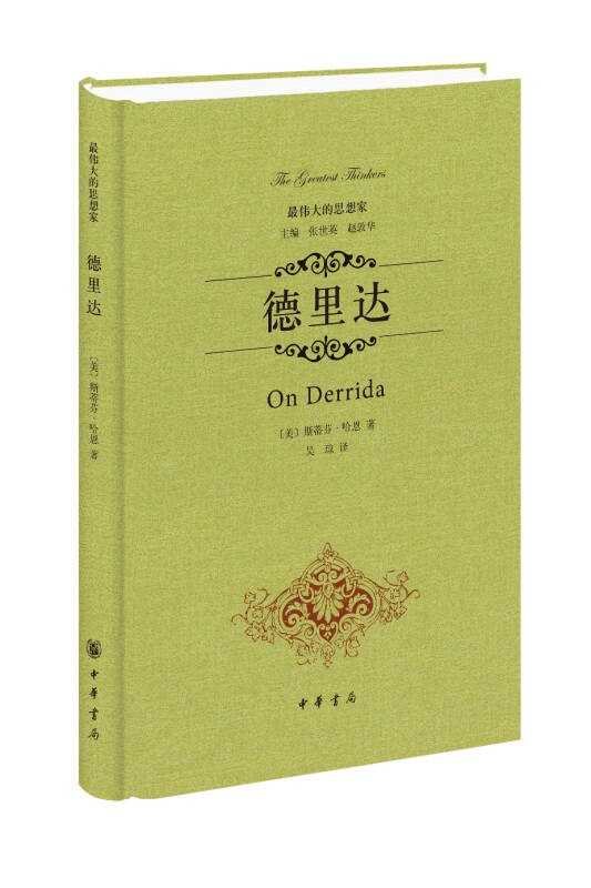 最伟大的思想家:德里达