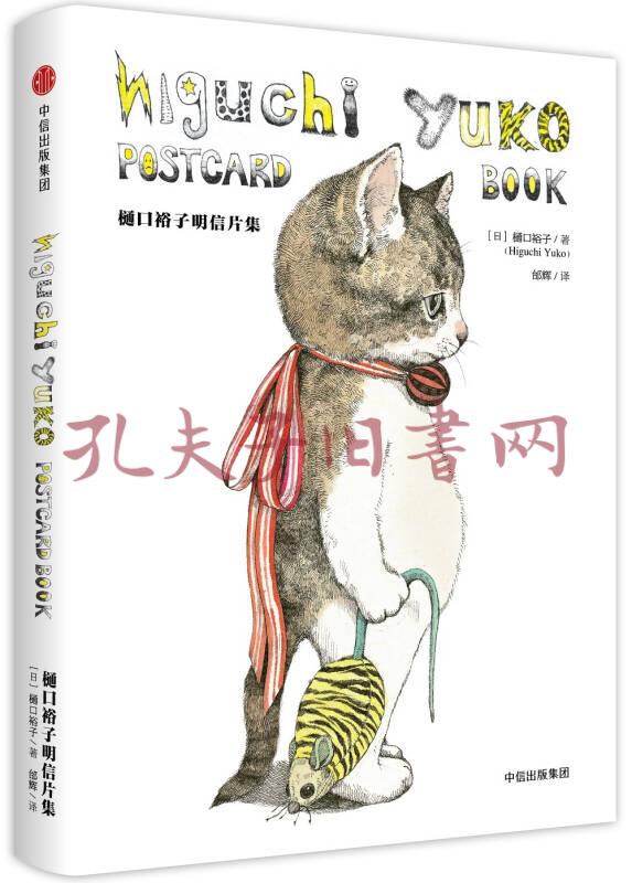 樋口裕子明信片集(樋口裕子作品)