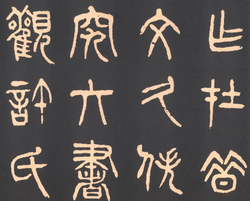 清 杨沂孙篆书在昔篇