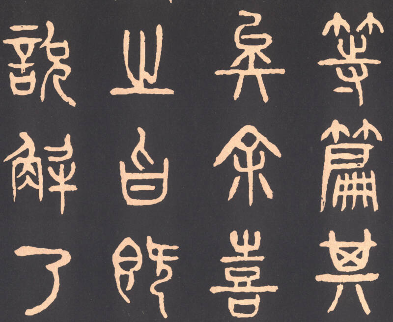 清 杨沂孙篆书在昔篇