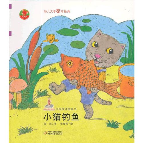 幼儿文学百年经典-小猫钓鱼-中国原创图画书(中国作家协会会员金近