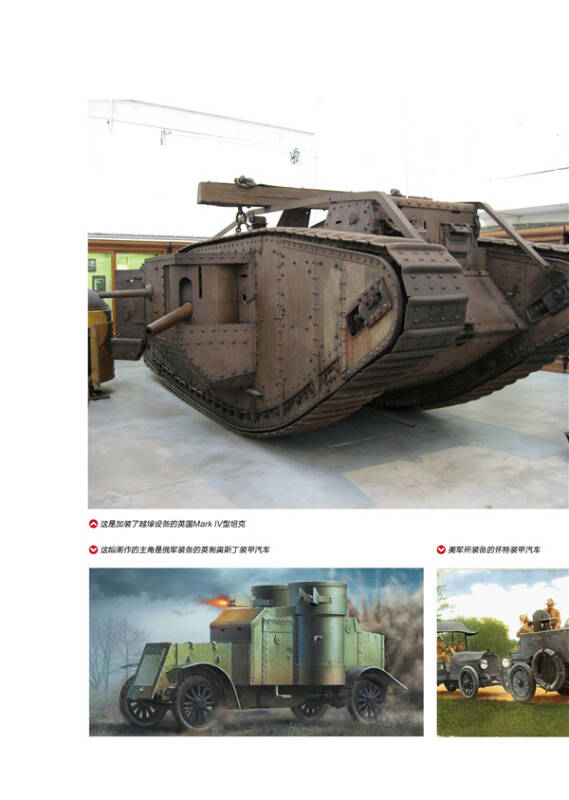 第一次世界大战坦克装甲车辆全史(1914-1918)
