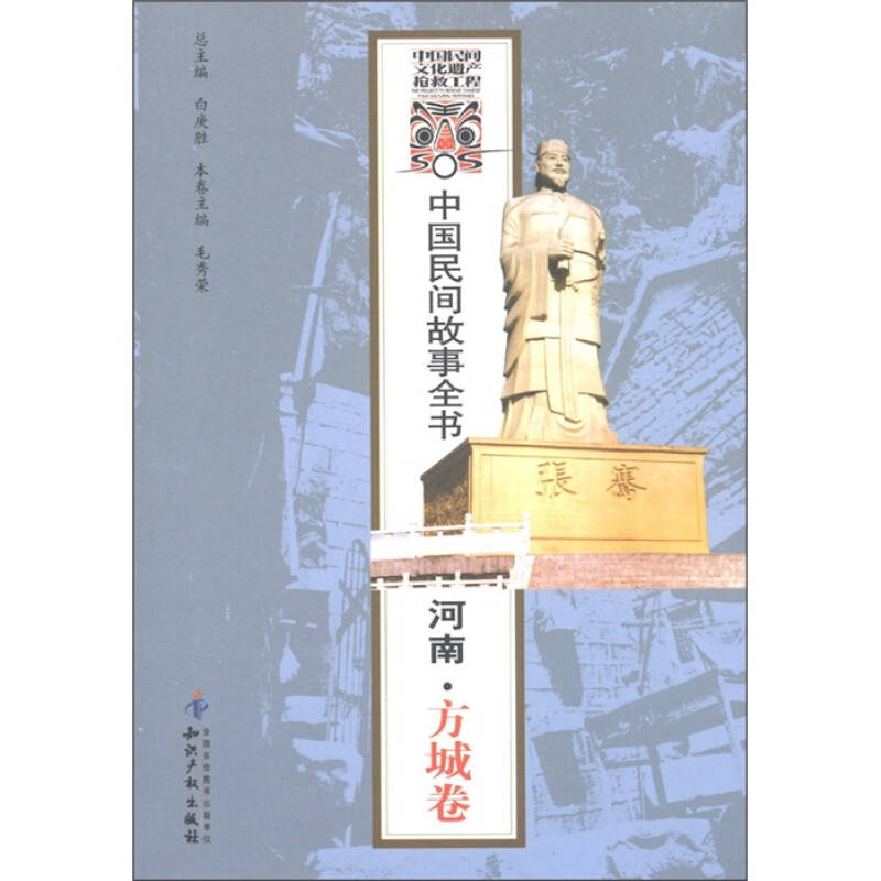 中国民间故事全书:河南·方城卷(白庚胜,毛秀荣 编)_简介_价格_文学