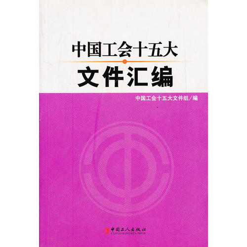 中国工会十五大文件汇编