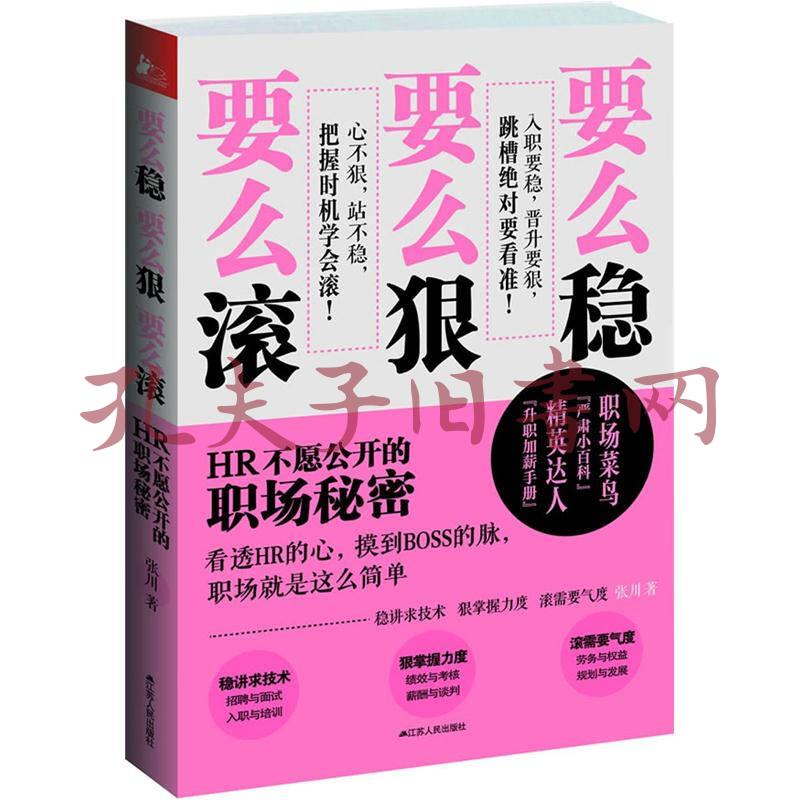 要么稳,要么狠,要么滚:hr不愿公开的职场秘密