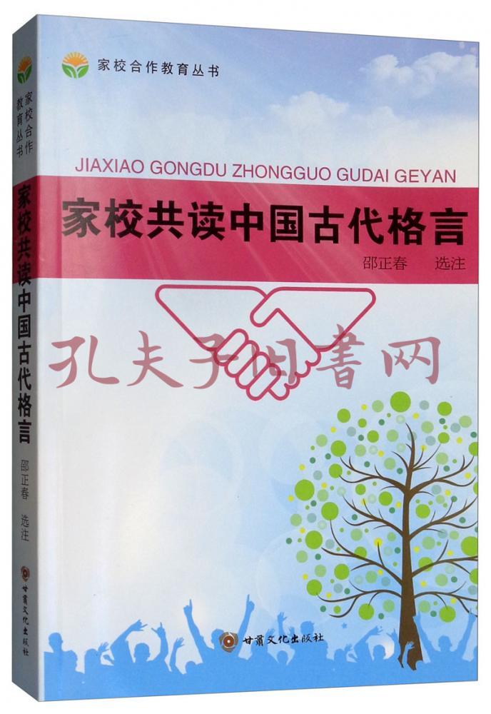 家校共读中国古代格言 家校合作教育丛书 孔夫子旧书网