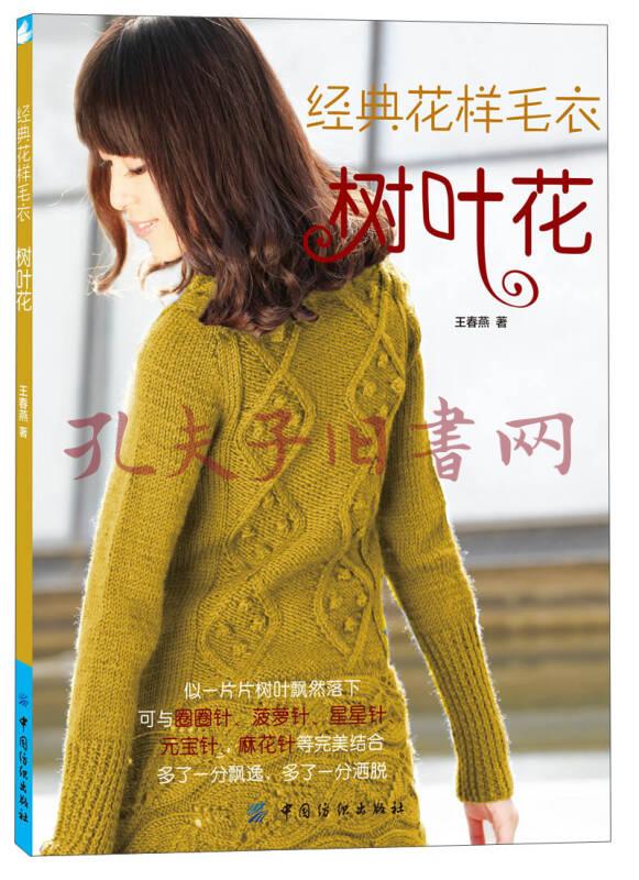 《经典花样毛衣·树叶花》王春燕 著_孔网