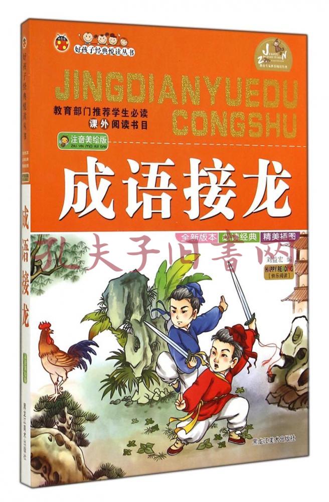 好孩子经典悦读丛书:成语接龙(注音美绘版)
