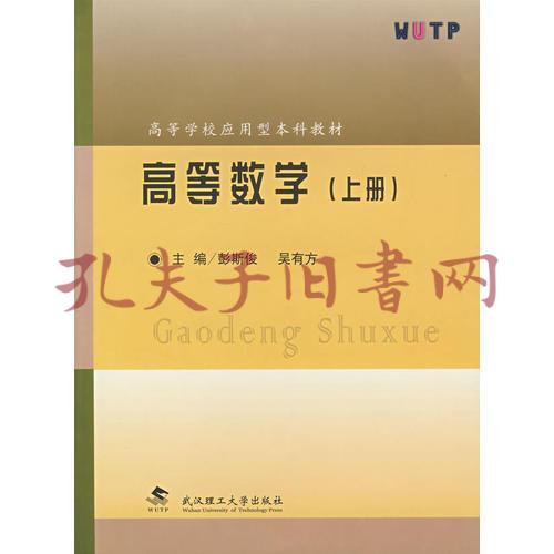 《高等数学(上》低价购书_彭斯俊;吴有方_教材教辅考试_孔网