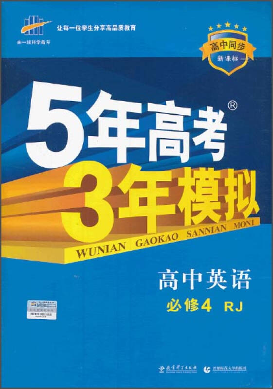 曲一线科学备考·5年高考3年模拟:高中英语(必修4(rj(高中同步·新