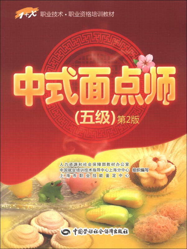 1 x职业技术职业资格培训教材:中式面点师(5级)(第2版)