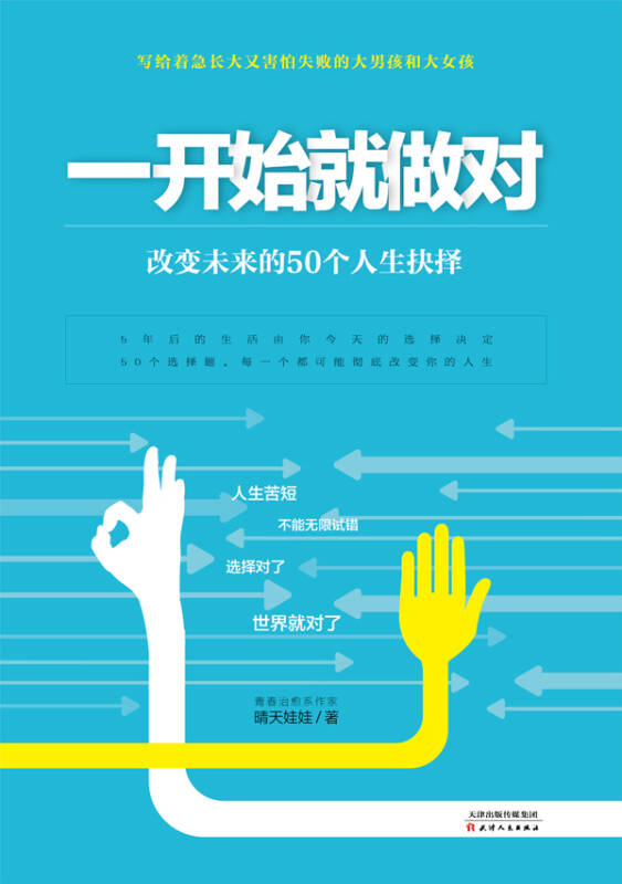 一开始就做对:改变未来的50个人生抉择