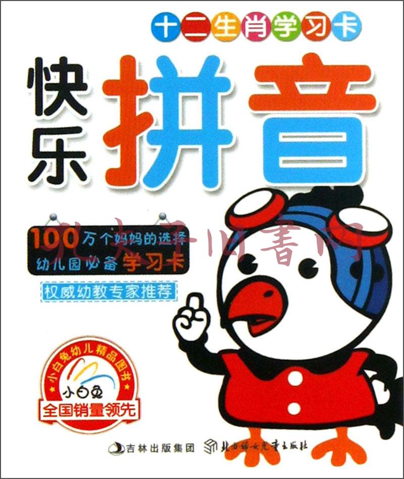 快乐拼音/十二生肖学习卡