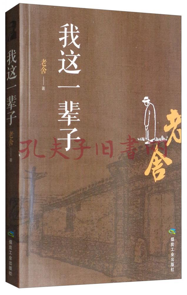 我这一辈子