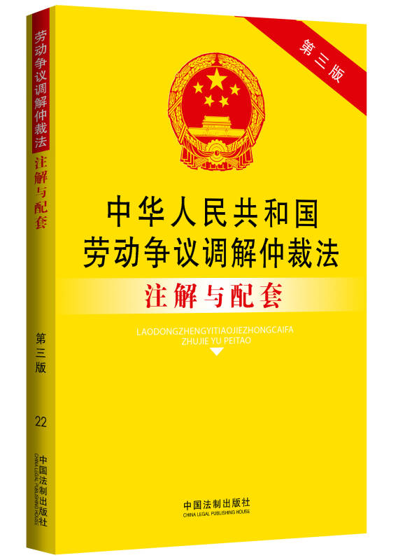 中华人民共和国劳动争议调解仲裁法注解与配套(第三版)