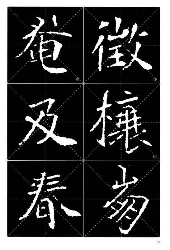 历代名碑名帖·放大临摹范本:北魏 元晖墓志(下)