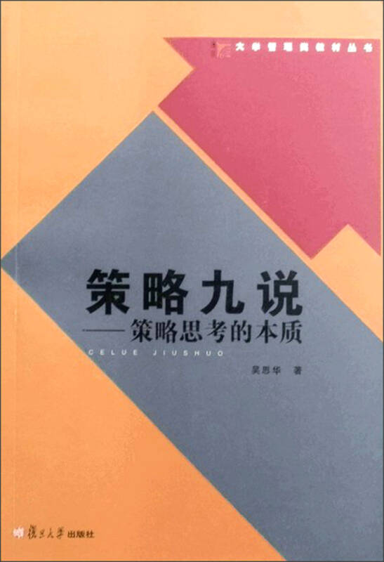 策略九说:策略思考的本质